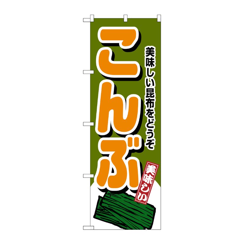 [N] こんぶ のぼり No.4349 P・O・Pプロダクツ