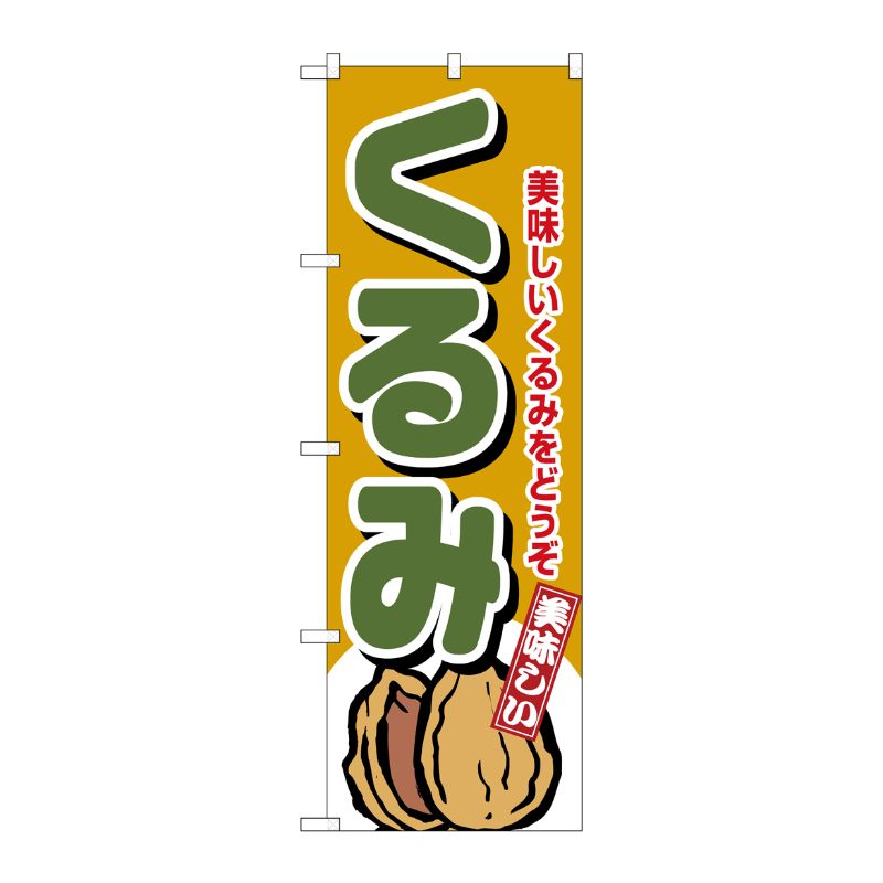 [N] くるみ のぼり No.4353 P・O・Pプロダクツ