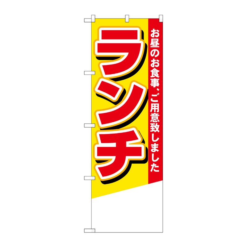 [N] ランチ(無地) のぼり No.4355 P・O・Pプロダクツ