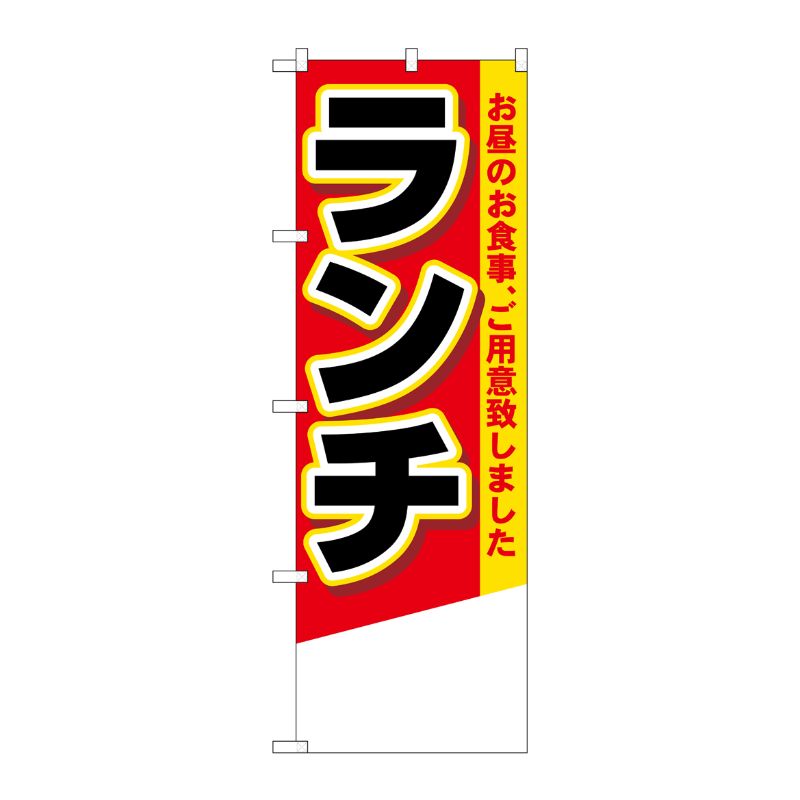 [N] ランチ(無地) のぼり No.4356 P・O・Pプロダクツ
