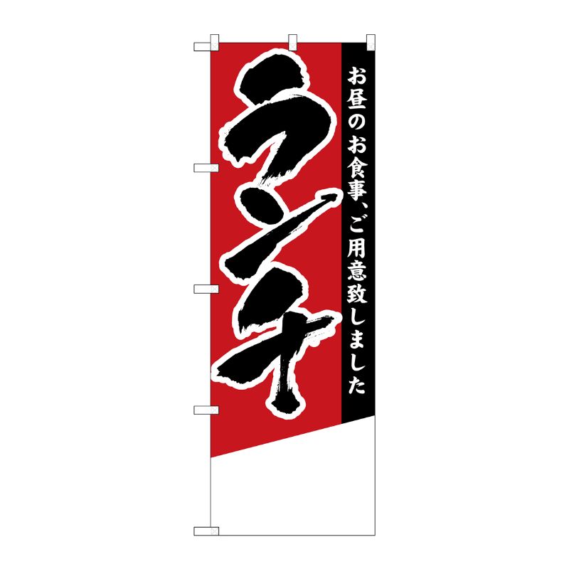 [N] ランチ(無地) のぼり No.4357 P・O・Pプロダクツ