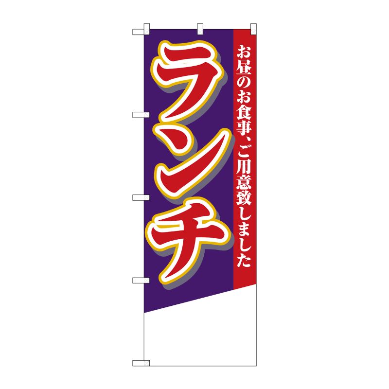 [N] ランチ(無地) のぼり No.4358 P・O・Pプロダクツ