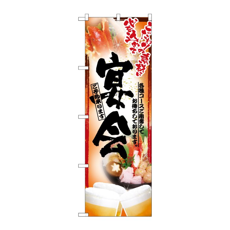 [N] 宴会 のぼり No.5006 P・O・Pプロダクツ