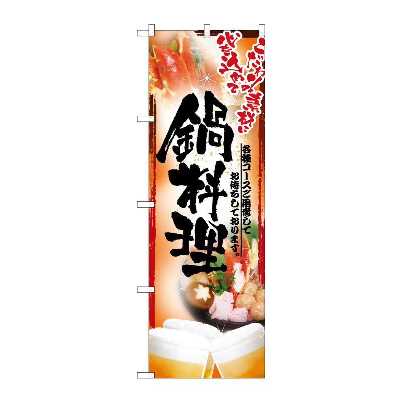[N] 鍋料理 のぼり No.5007 P・O・Pプロダクツ