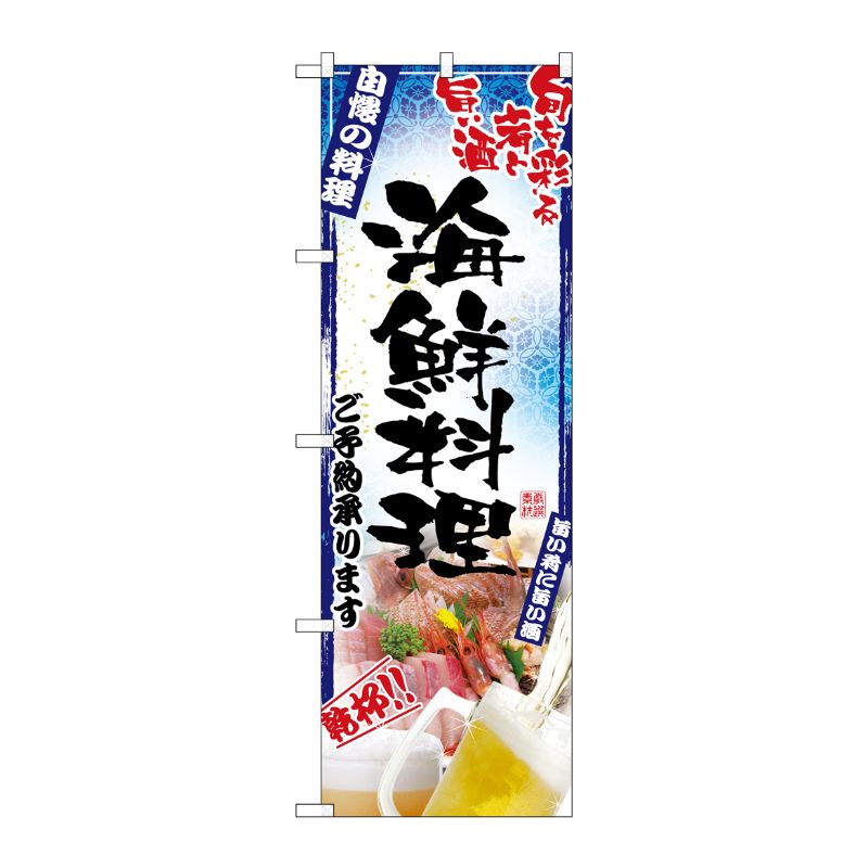 [N] 海鮮料理 のぼり No.5012 P・O・Pプロダクツ