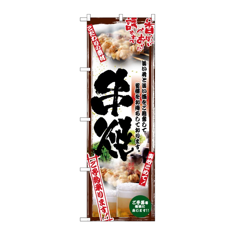 [N] 串焼 のぼり No.5015 P・O・Pプロダクツ
