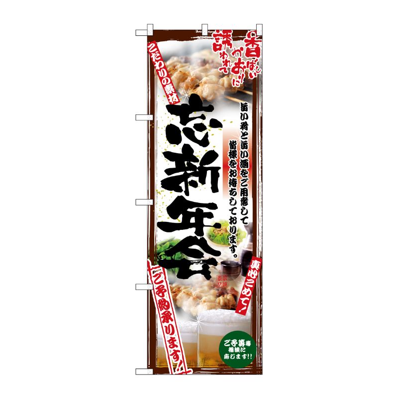 [N] 忘新年会 のぼり No.5017 P・O・Pプロダクツ