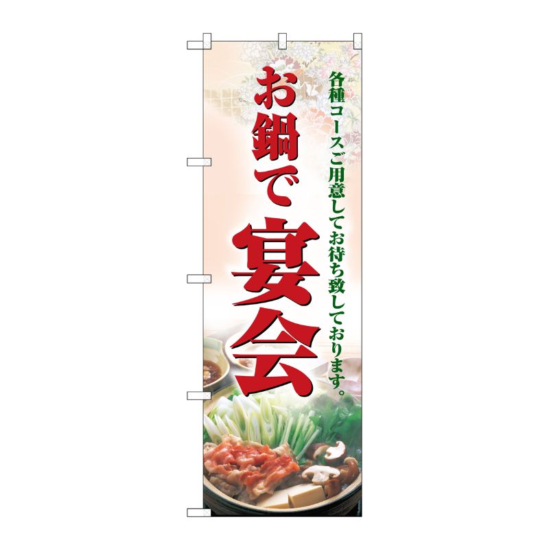 [N] お鍋で宴会 のぼり No.5788 P・O・Pプロダクツ