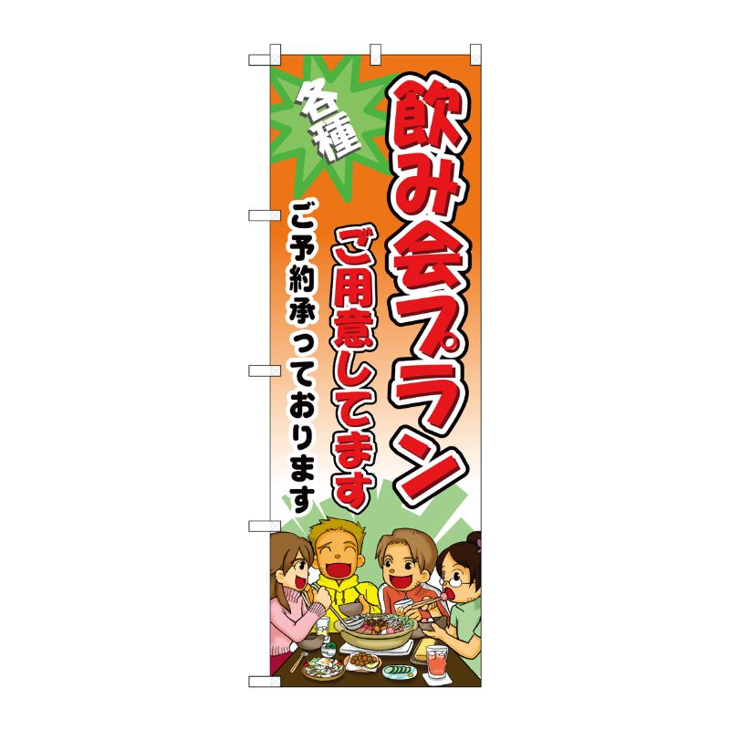 [N] 飲み会プランご用意してます のぼり No.5792 P・O・Pプロダクツ