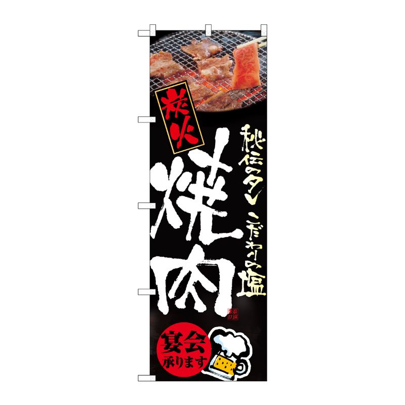 [N] 炭火焼肉(宴会承ります) のぼり No.5793 P・O・Pプロダクツ