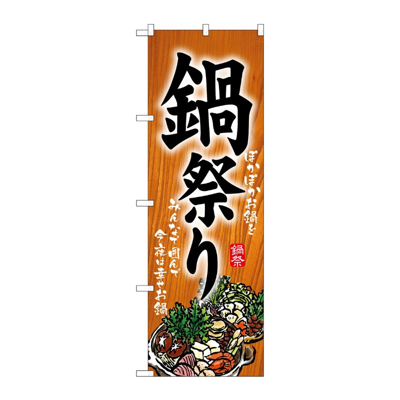 [N] 鍋祭り のぼり No.5797 P・O・Pプロダクツ