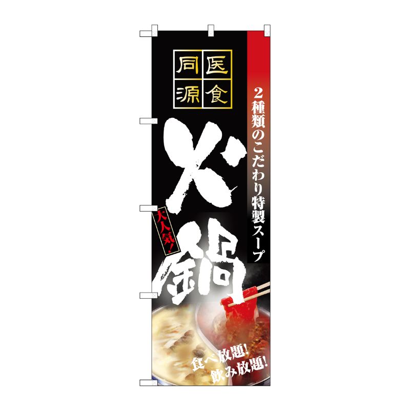 [N] 火鍋 のぼり No.5799 P・O・Pプロダクツ