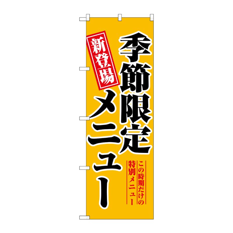 [N] 季節限定メニュー のぼり No.5802 P・O・Pプロダクツ