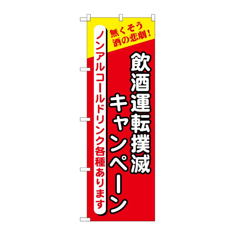 [N] 飲酒運転撲滅キャンペーン のぼり No.5805 P・O・Pプロダクツ