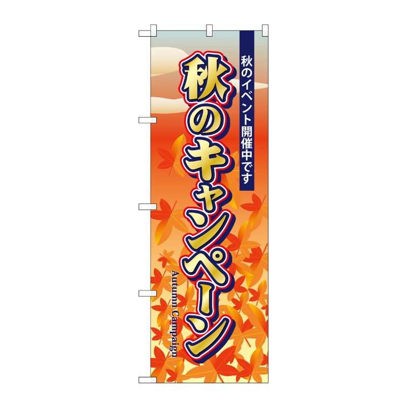 [N] 秋のキャンペーン のぼり No.5818 P・O・Pプロダクツ