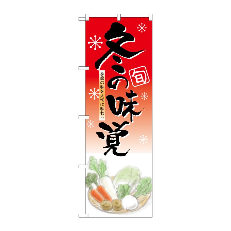 [N] 冬の味覚 のぼり No.5821 P・O・Pプロダクツ
