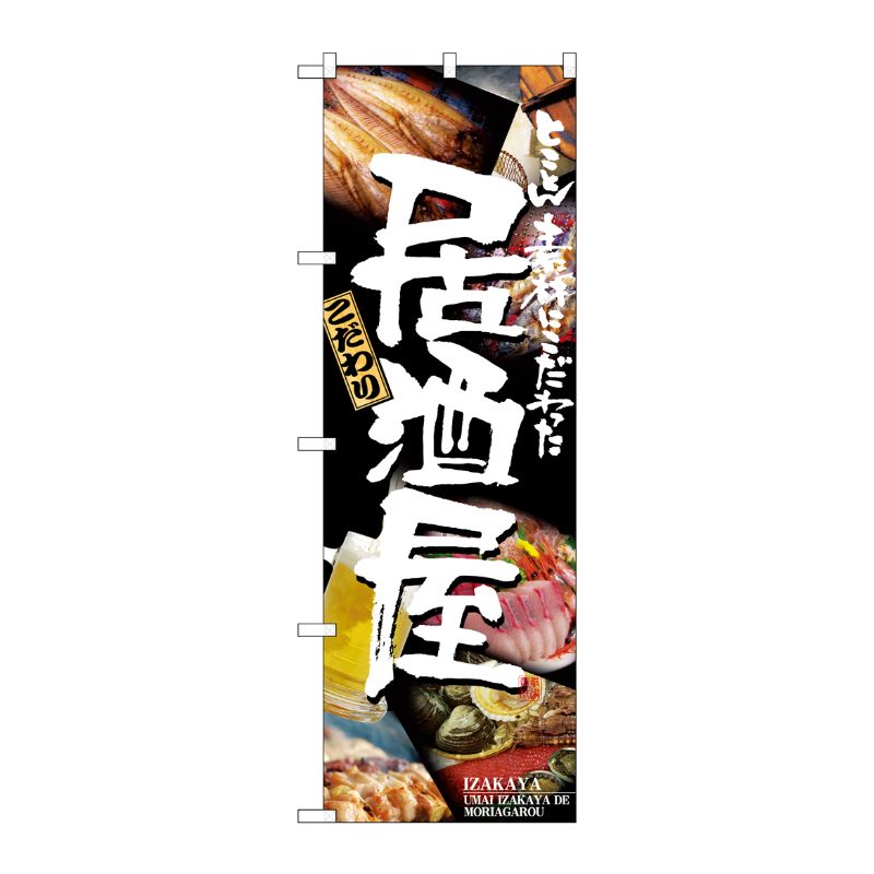 [N] 居酒屋 のぼり No.5988 P・O・Pプロダクツ
