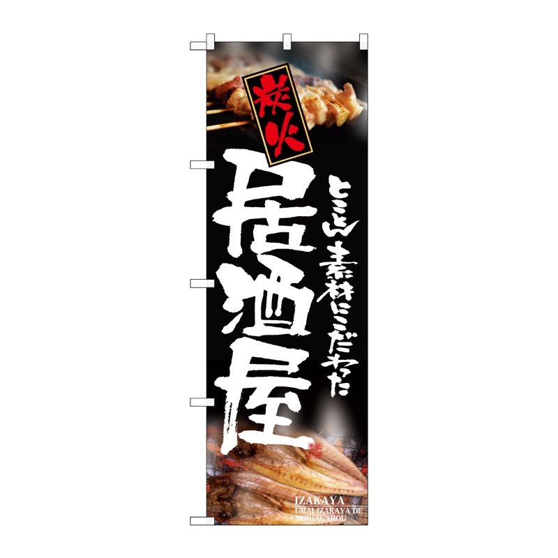 [N] 炭火居酒屋 のぼり No.5989 P・O・Pプロダクツ