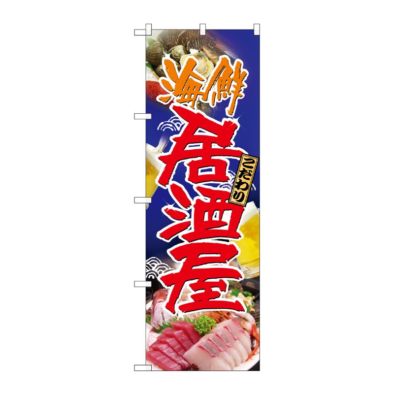 [N] 海鮮居酒屋 のぼり No.5990 P・O・Pプロダクツ