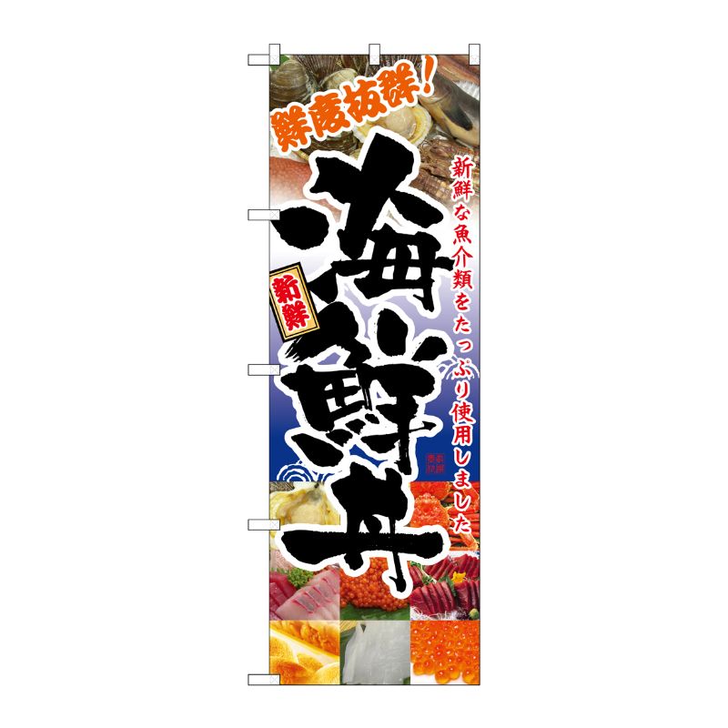 [N] 海鮮丼 のぼり No.5992 P・O・Pプロダクツ