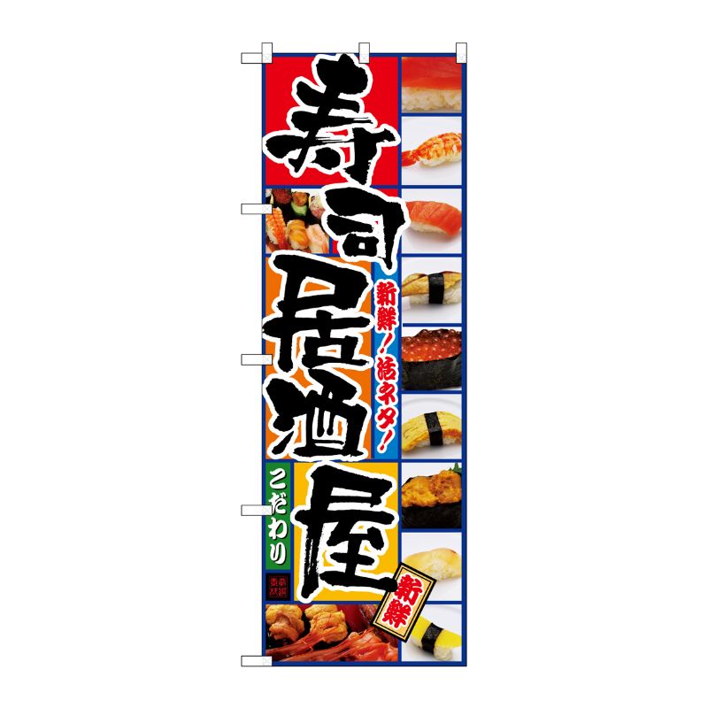 [N] 寿司居酒屋 のぼり No.5993 P・O・Pプロダクツ