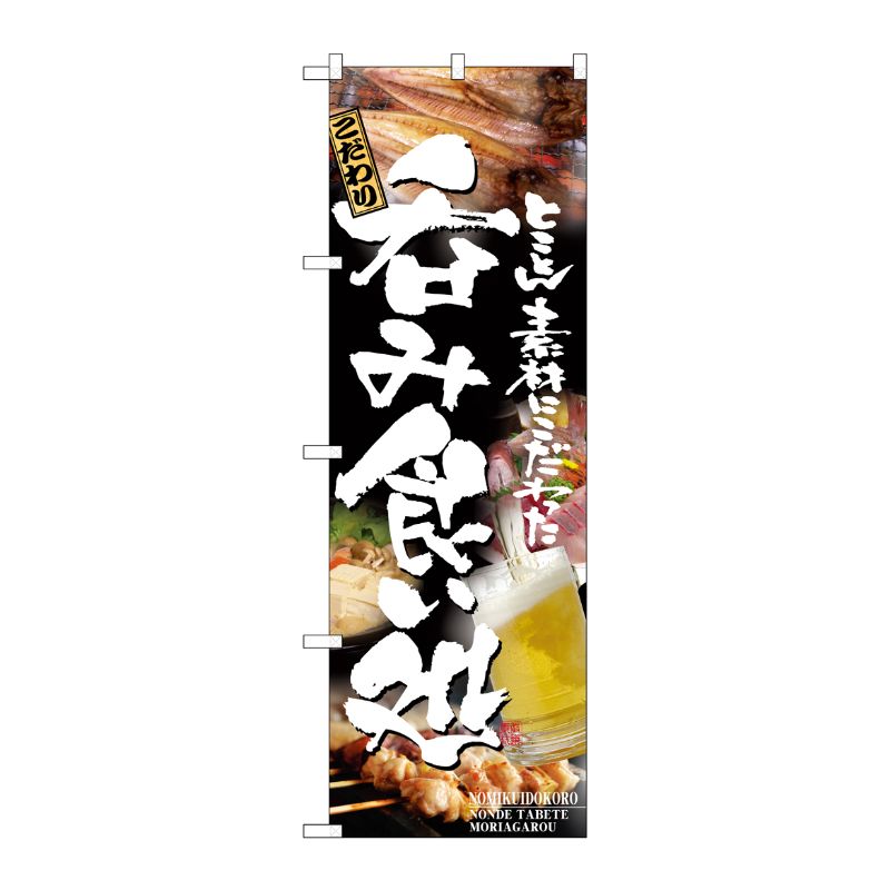 [N] 呑み食い処 のぼり No.5995 P・O・Pプロダクツ