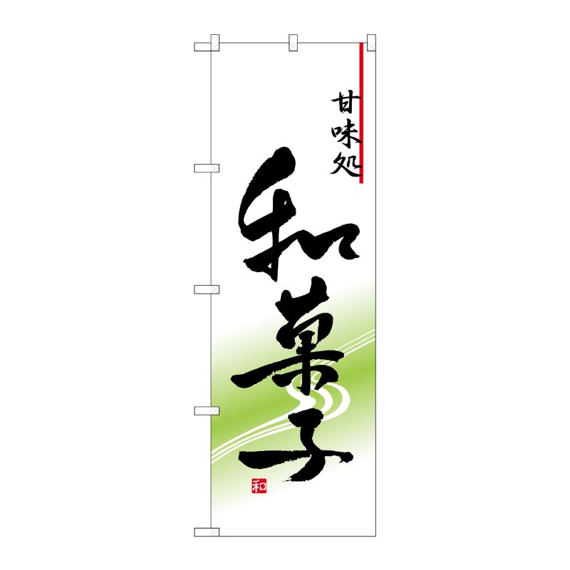 [N] 和菓子 のぼり No.5999 P・O・Pプロダクツ
