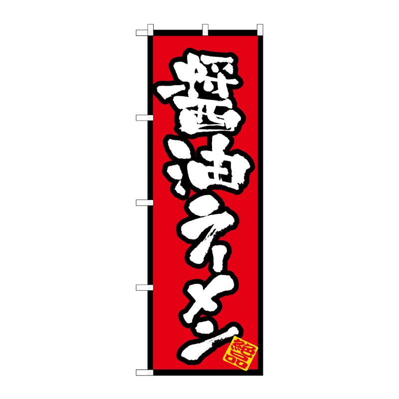 [N] 醤油ラーメン のぼり No.8070 P・O・Pプロダクツ