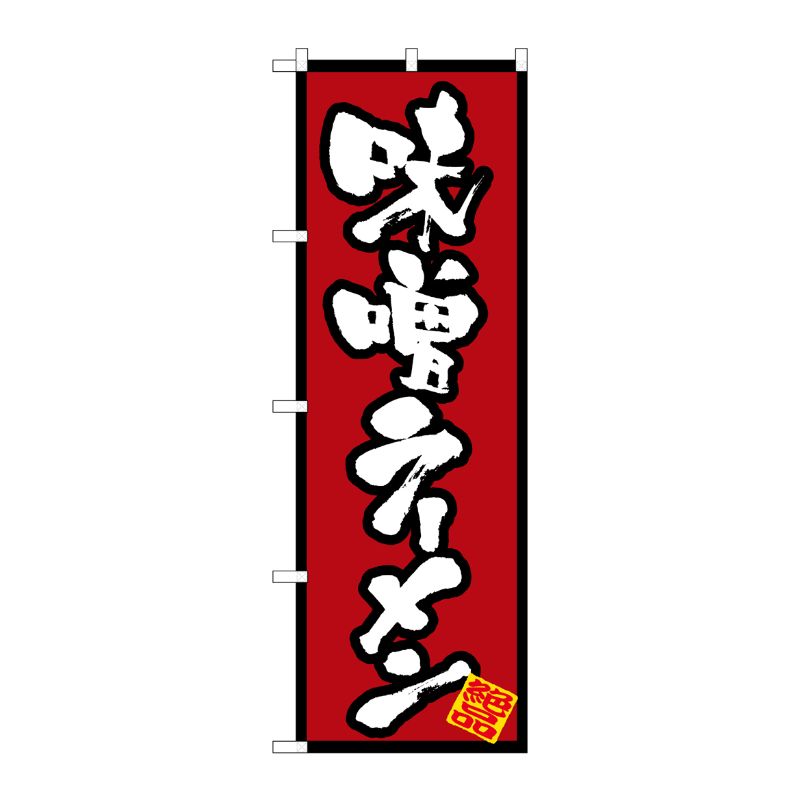 [N] 味噌ラーメン のぼり No.8071 P・O・Pプロダクツ