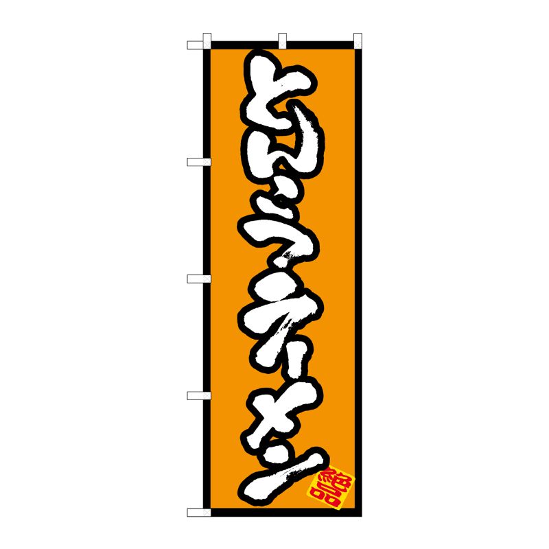 [N] とんこつラーメン のぼり No.8073 P・O・Pプロダクツ