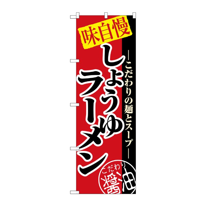 [N] しょうゆラーメン のぼり No.8074 P・O・Pプロダクツ