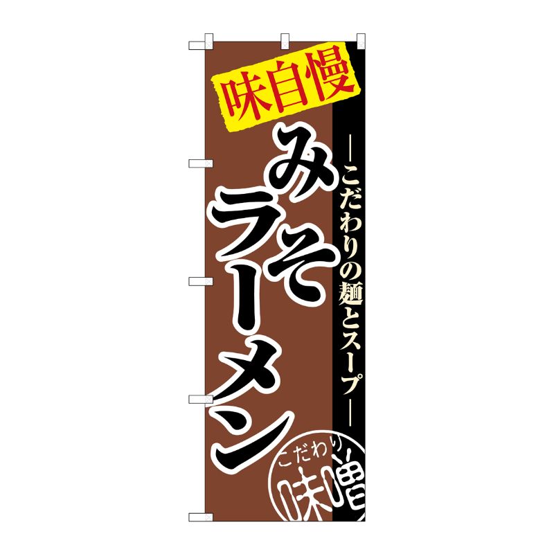 [N] みそラーメン のぼり No.8075 P・O・Pプロダクツ