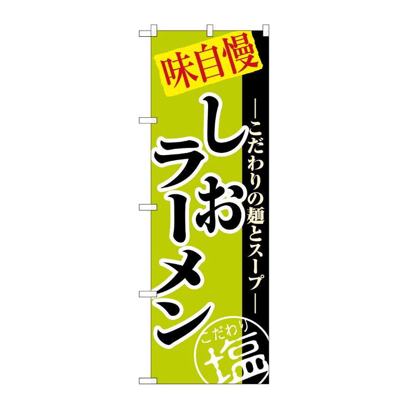 [N] しおラーメン のぼり No.8076 P・O・Pプロダクツ