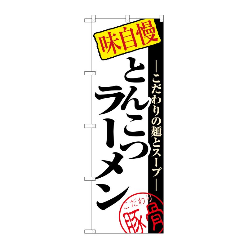 [N] とんこつラーメン のぼり No.8077 P・O・Pプロダクツ