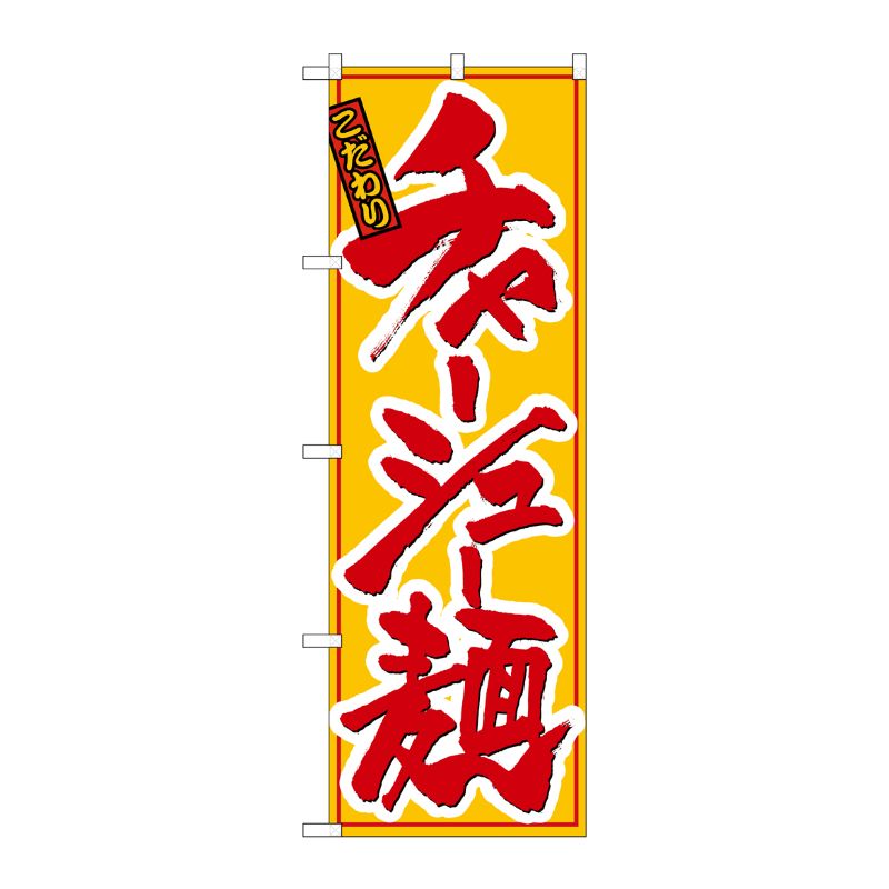 [N] チャーシュー麺 のぼり No.8079 P・O・Pプロダクツ
