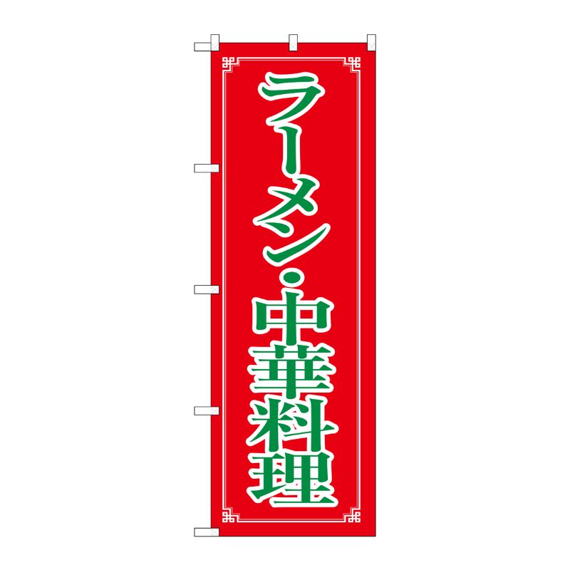 [N] のぼり H-8082 ラーメン・中華料理 P・O・Pプロダクツ