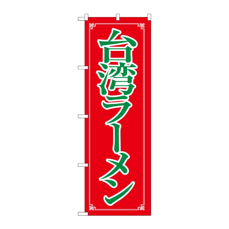 [N] 台湾ラーメン のぼり No.8085 P・O・Pプロダクツ