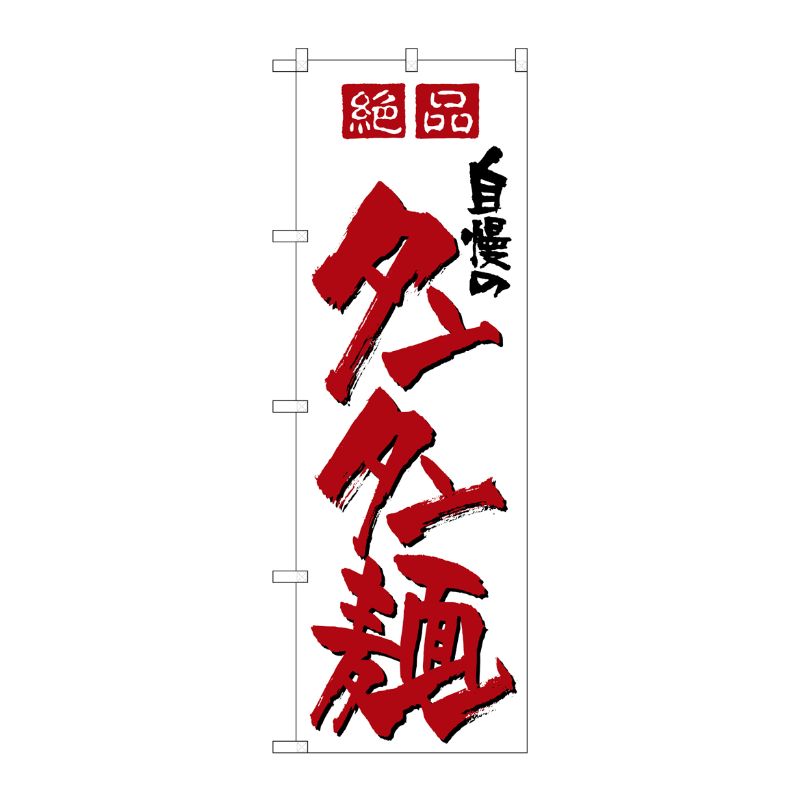 [N] 自慢のタンタン麺 のぼり No.8091 P・O・Pプロダクツ