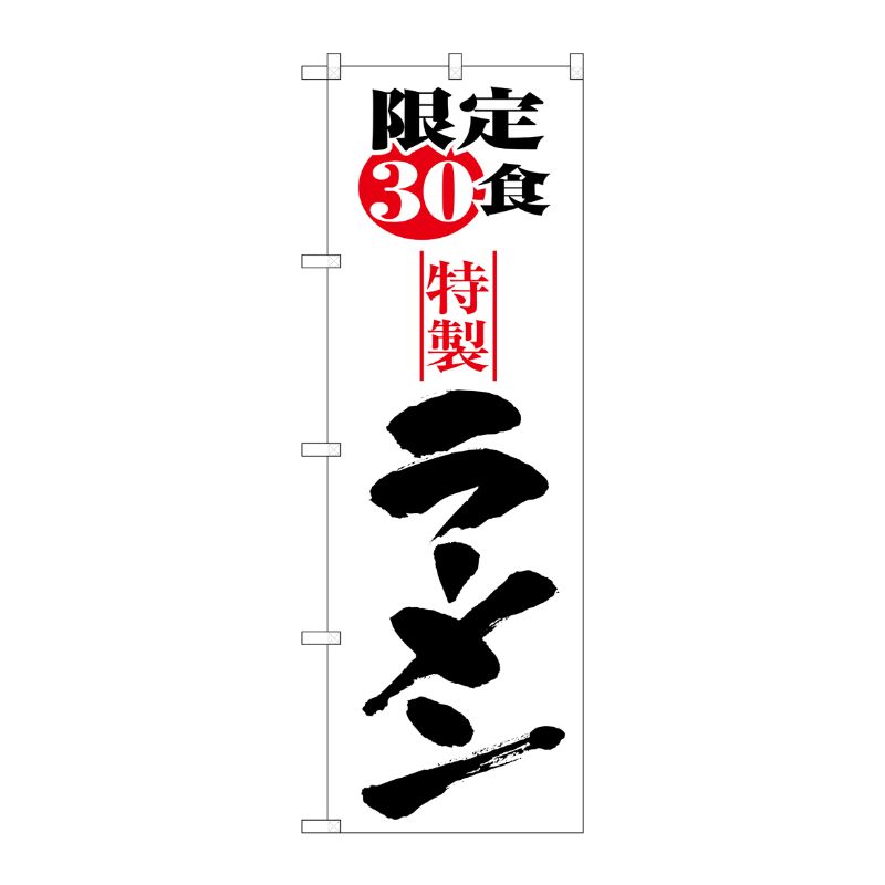 [N] 限定30食ラーメン のぼり No.8093 P・O・Pプロダクツ