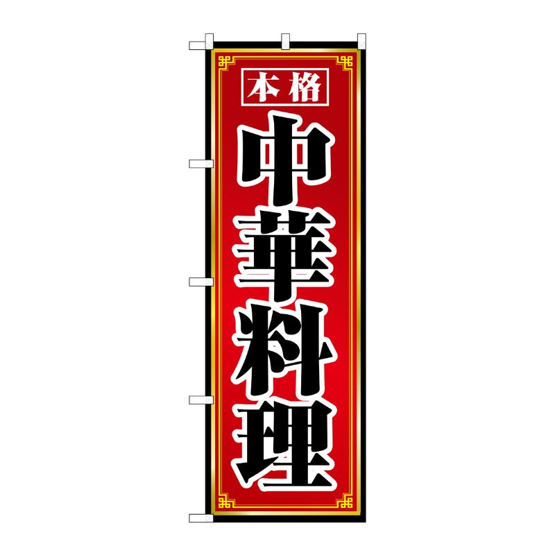 [N] 中華料理 のぼり No.8094 P・O・Pプロダクツ