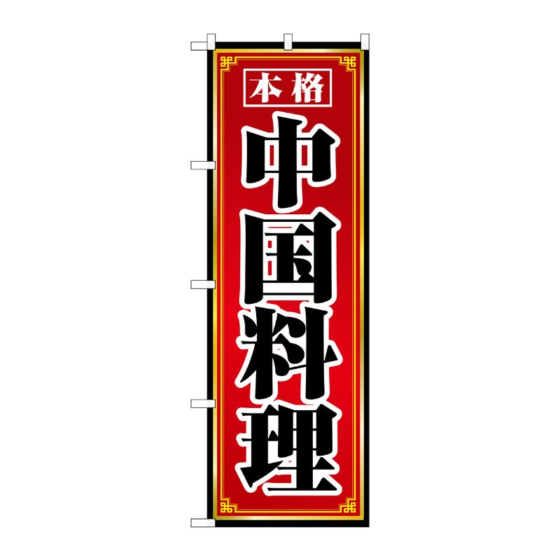 [N] 中国料理 のぼり No.8095 P・O・Pプロダクツ