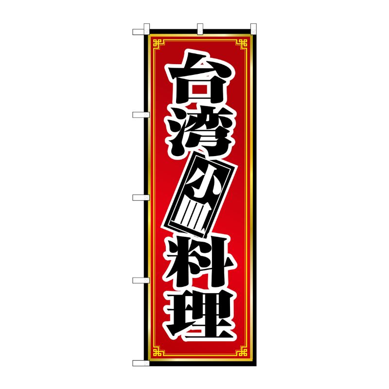 [N] 台湾料理 のぼり No.8096 P・O・Pプロダクツ