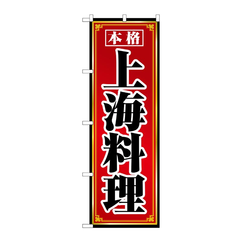 [N] 上海料理 のぼり No.8099 P・O・Pプロダクツ
