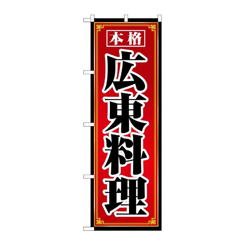 [N] 広東料理 のぼり No.8100 P・O・Pプロダクツ