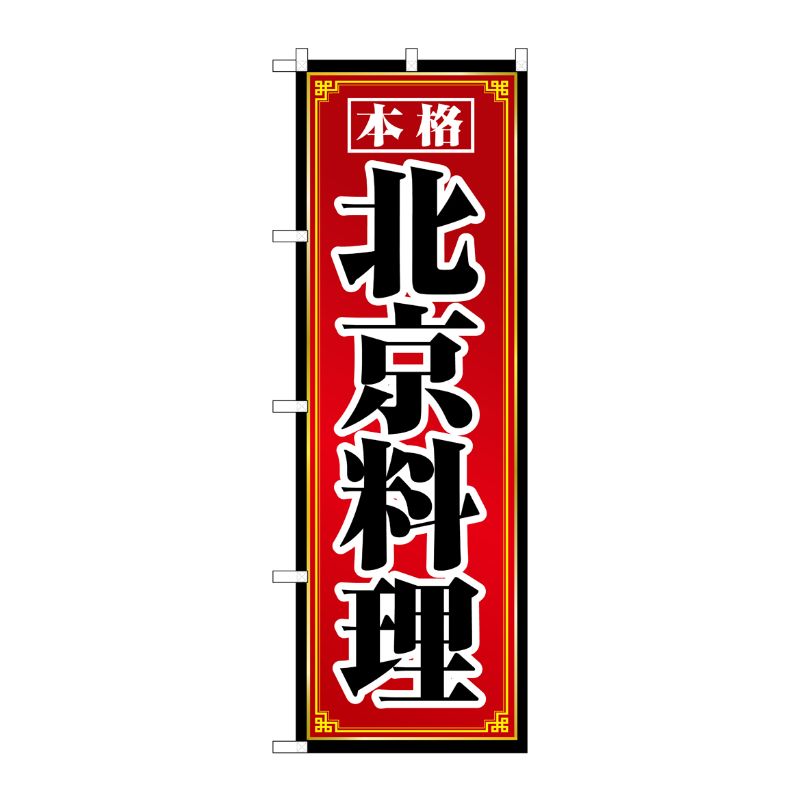 [N] 北京料理 のぼり No.8101 P・O・Pプロダクツ