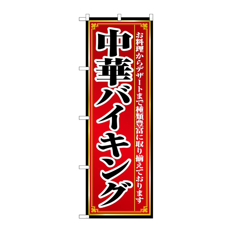 [N] 中華バイキング のぼり No.8102 P・O・Pプロダクツ