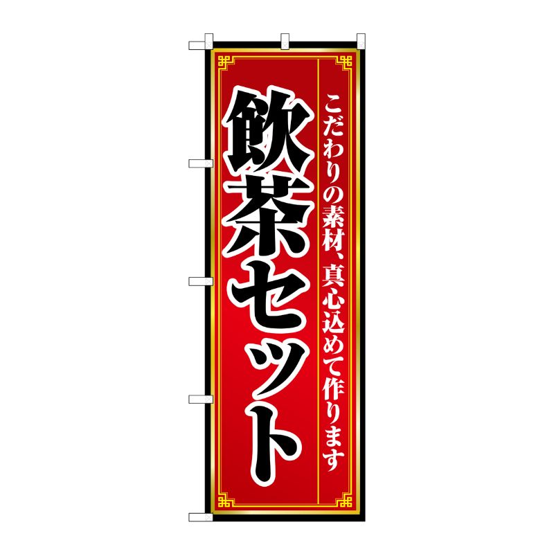 [N] 飲茶セット のぼり No.8104 P・O・Pプロダクツ