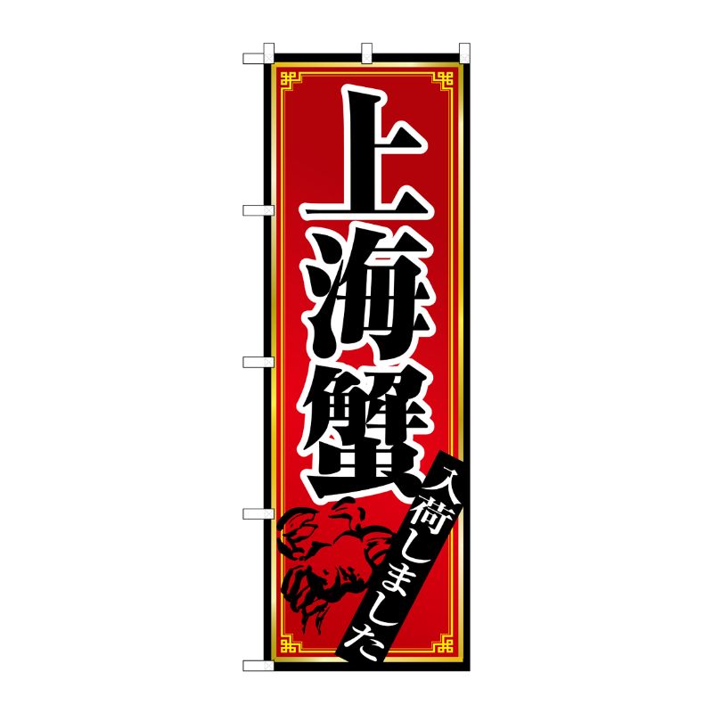 [N] 上海蟹 のぼり No.8105 P・O・Pプロダクツ