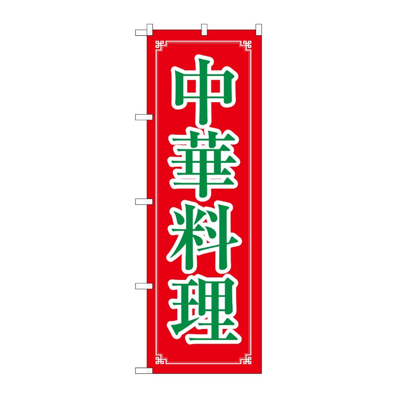[N] 中華料理 のぼり No.8106 P・O・Pプロダクツ