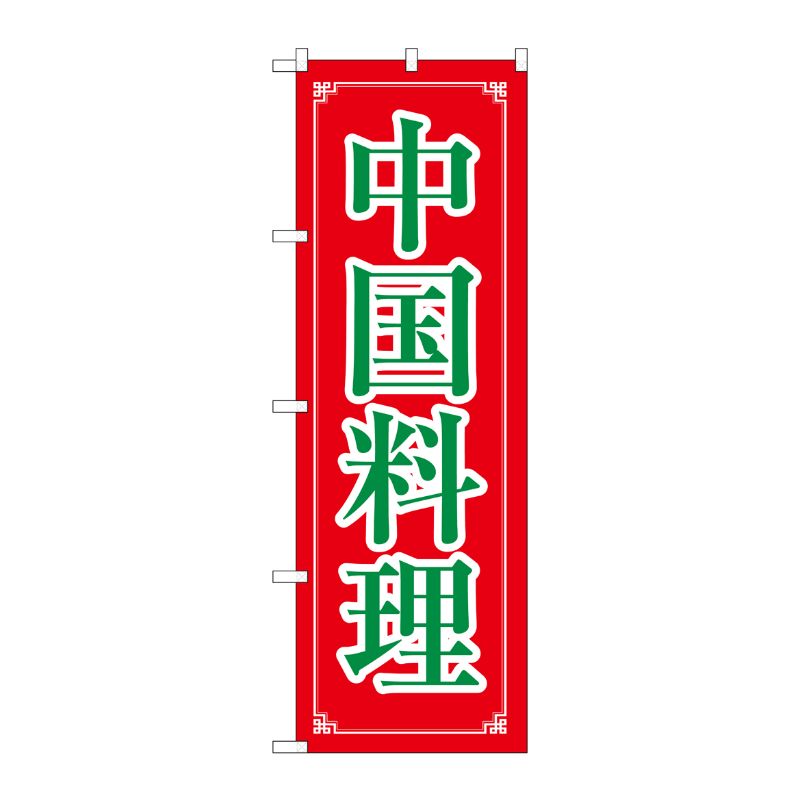 [N] 中国料理 のぼり No.8107 P・O・Pプロダクツ
